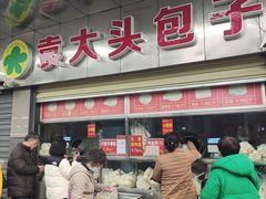-袁大头包子(光华路店)