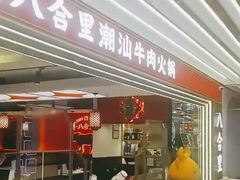 门面-八合里牛肉火锅(上海世茂广场店)