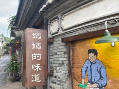 -妈妈的味道(和顺古镇店)