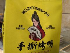 -吴家东少手撕烤鸭(绳金塔店)