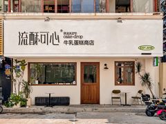 -流酥可心·牛乳蛋糕商店(禾祥西路店)