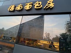 -德南面包房(尚都店)
