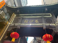 -捞沙巷