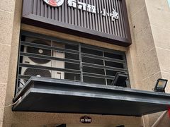 -有才叔的小馆(招商依云曲江店)