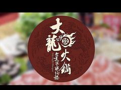 -大龙燚火锅