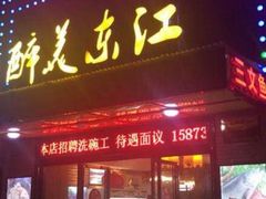 门面-醉美东江·三文鱼·烧鸡公