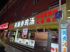 -长顺参鸡汤店(西塔总店)
