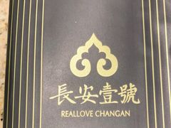 -长安壹号