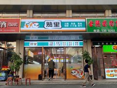 -熟里三文鱼旗舰店(红星店)