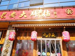 门面-长安大牌档之西安博物院文化餐厅(中贸店)
