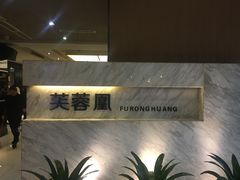 -芙蓉凰花园酒楼