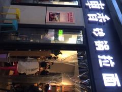 门面-小义乌砂锅拉面(海事共享区店)