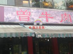 门面-曾牛肉