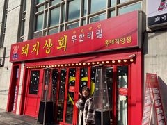 门店长这样-江南猪肉商会无限续吃(弘大店)