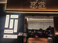 -苏堂阳春面•九年庆(北京路天河城店)