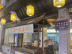 -汪一挑馄饨(老街店)