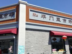 -和平门菜市场