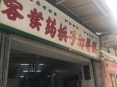 门面-洪馨椰子