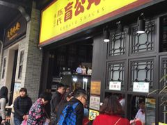 门面-无影脚佛山陈氏盲公丸始创店(飞鸿街店)