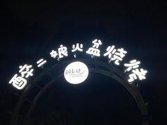 -醉二娘正宗西昌火盆烧烤(大丰店)