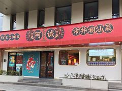 -阿诚市井潮汕菜(金台路店)