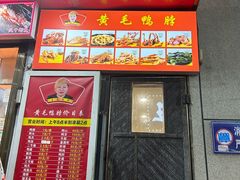 -黄毛鸭脖(汉阳总店)