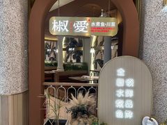-椒爱水煮鱼川菜(皇姑万象汇店)