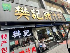门面-樊记腊汁肉(竹笆市总店)