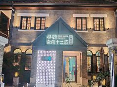 -寻魏·金陵十二菜(老门东店)