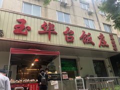 门面-玉华台饭庄(裕中西里小区店)