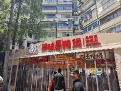 -回味黑鸭煲·始于2006(万松园店)