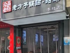 -众品老方子锅贴甜沫(李村店)