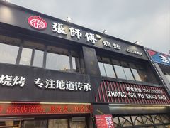 -张师傅烧烤(CBD店)