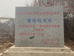 -黄松峪水库