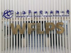 -上海市世外小学