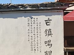 -鸣鹤古镇