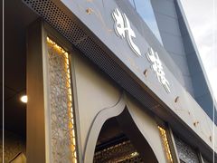 门面-品回味清真西北楼(宁波首店)