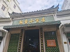-飘香小食店(国平路店)