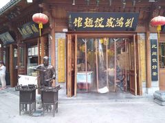 门面-刘鸿盛(城隍庙店)