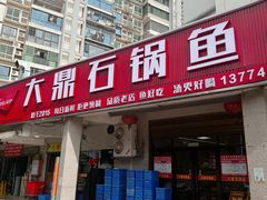 -大鼎石锅鱼(春江里店)