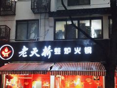 门面-老天桥蛙炉火锅(姑苏总店)