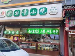 -护国寺小吃(中关村店)