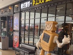 -机器人火炉披萨(爱琴海店)