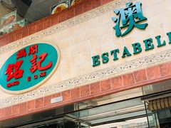 门面-妈阁铭记澳葡美食