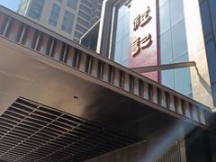 -鑫复盛礼记酒店·国家白金五钻酒家