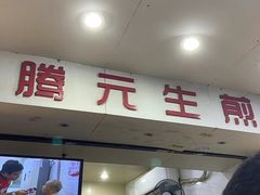 -腾元生煎(西华路店)
