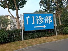 -江苏省人民医院(广州路院区)
