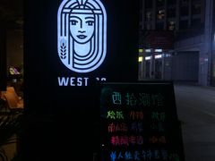 -West10 西拾·西餐厅·创意菜(未来科技城店)