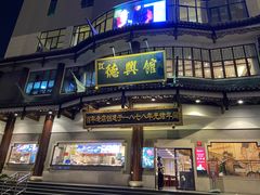 -德兴馆(广东路总店)