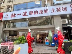 -独一道·邵伯龙虾土菜馆·烧烤(雨花西路店)